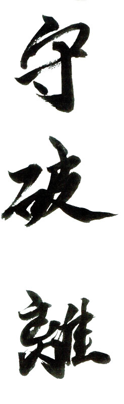 SHU HA RI - die Essenz des Lebens